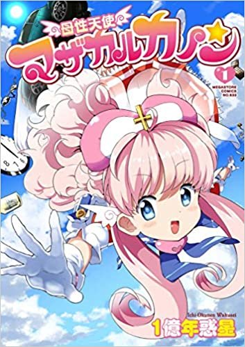 ダウンロード  母性天使マザカルカノン1 (メガストアコミックス) 本