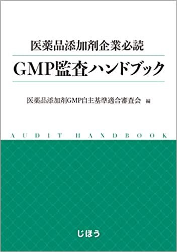 ダウンロード  医薬品添加剤企業必読 GMP監査ハンドブック 本