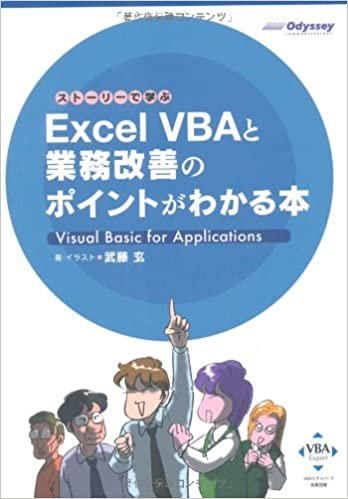 ダウンロード  ストーリーで学ぶ Excel VBAと業務改善のポイントがわかる本 本