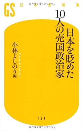 日本を貶めた10人の売国政治家 (幻冬舎新書) ダウンロード