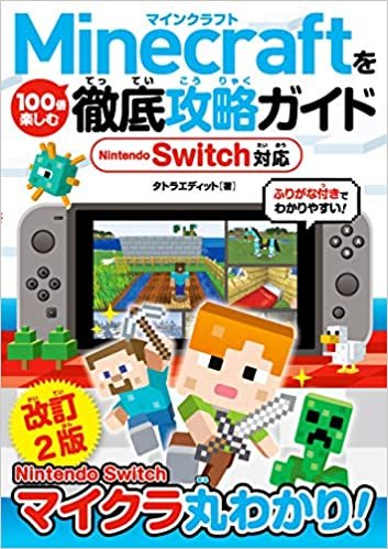 ダウンロード  Minecraftを100倍楽しむ徹底攻略ガイド Nintendo Switch対応 改訂2版 本