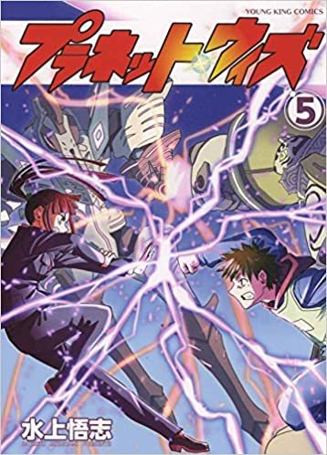 ダウンロード  プラネット・ウィズ 5 (5巻) (ヤングキングコミックス) 本