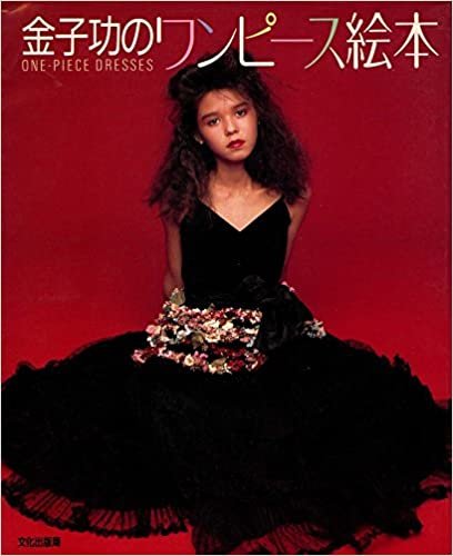 金子功のワンピース絵本 (1984年)