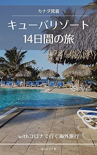 ダウンロード  withコロナで行く海外旅行 キューバリゾート14日間: カナダ発キューバへの旅 本