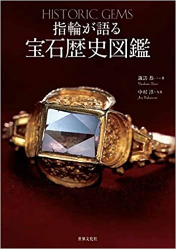 指輪が語る宝石歴史図鑑