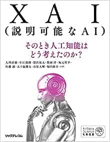 ダウンロード  XAI(説明可能なAI)--そのとき人工知能はどう考えたのか? (AI/Data Science実務選書) 本