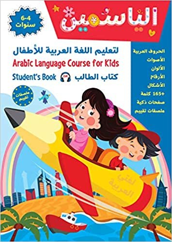 تحميل Alyasameen to learn Arabic Language for Children Student Book :Level KG1 الياسمين لتعليم اللغة العربية للأطفال (4-6) سنوات: كتاب الطالب