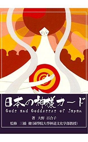 ダウンロード  日本の神様カード 本