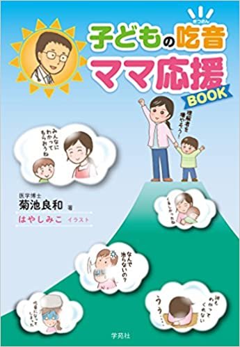 子どもの吃音 ママ応援BOOK