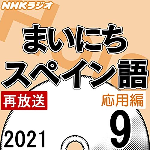 NHK まいにちスペイン語 応用編 2021年9月号