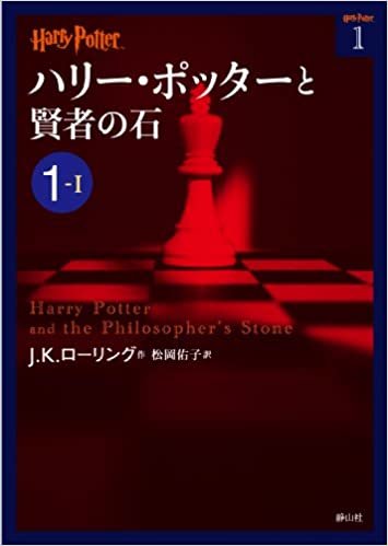 ダウンロード  ハリー・ポッターと賢者の石 1-1 (ハリー・ポッター文庫) 本