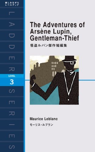 The Adventures of Arsene Lupin， Gentleman-Thief　怪盗ルパン傑作短編集 ラダーシリーズ