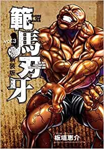 ダウンロード  新装版 範馬刃牙 3 (3) (少年チャンピオン・コミックスエクストラ) 本