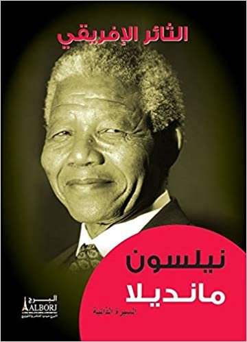 نيلسون مانديلا اقرأ