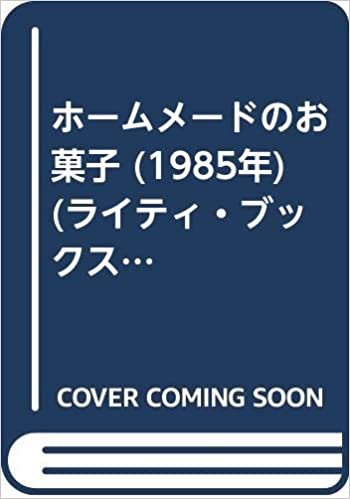 ダウンロード  ホームメードのお菓子 (1985年) (ライティ・ブックス) 本