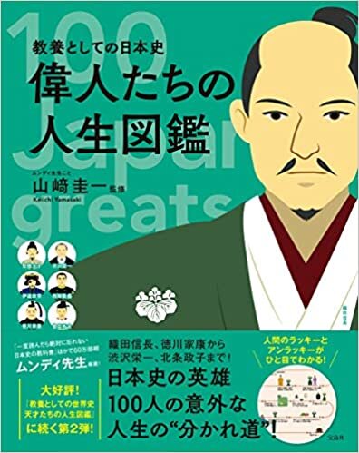 ダウンロード  教養としての日本史 偉人たちの人生図鑑 本