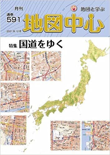 地図中心2021年12月号(通巻591号)[雑誌] ダウンロード