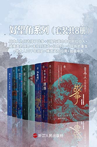 免费线上完全地没有注册 Epub 下载好望角系列 套装共8册 犹太人三千年简史 横渡孟加拉湾 独霸中东 日本人为何选择了战争 征服与革命 中的阿拉伯人 被掩盖的原罪 无规则游戏 以色列一个民族的重生