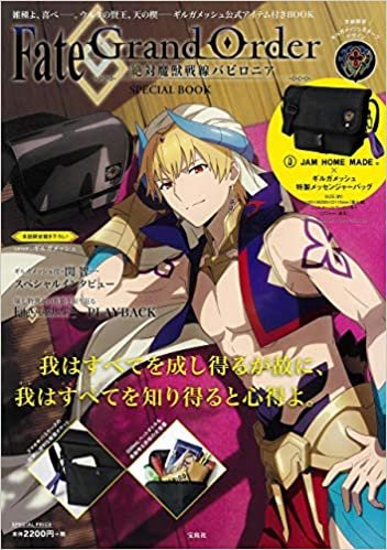 Fate/Grand Order -絶対魔獣戦線バビロニア- SPECIAL BOOK (ブランドブック)