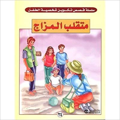 متقلب المزاج - سلسلة تكوين شخصية الطفل - 1st Edition اقرأ