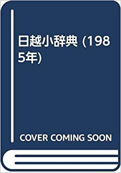 日越小辞典 (1985年)