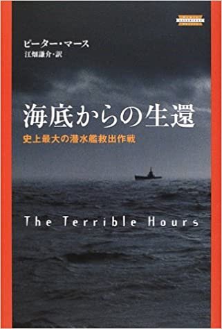ダウンロード  海底からの生還―史上最大の潜水艦救出作戦 (海外ヒューマン・アドベンチャー・シリーズ) 本