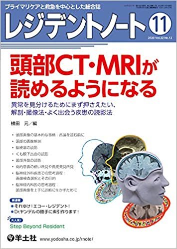ダウンロード  レジデントノート 2020年11月 Vol.22 No.12 頭部CT・MRIが読めるようになる〜異常を見分けるためにまず押さえたい、解剖・撮像法・よく出会う疾患の読影法 本