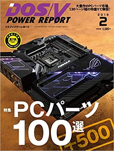 ダウンロード  [特集 PCパーツ100選 2019] DOS/V POWER REPORT 2019年2月号 本