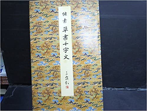ダウンロード  草書千字文 (1985年) (原色法帖選〈10〉) 本