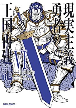 ダウンロード  現実主義勇者の王国再建記VI (ガルドコミックス) 本