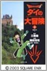 ダウンロード  DRAGON QUEST―ダイの大冒険― 2 (集英社文庫―コミック版) 本
