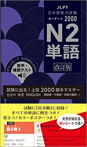 日本語能力試験 ターゲット2000 N2単語 改訂版