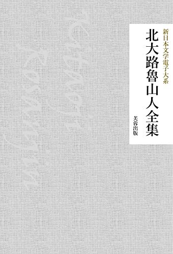 ダウンロード  北大路魯山人全集（185作品収録） 新日本文学電子大系 本