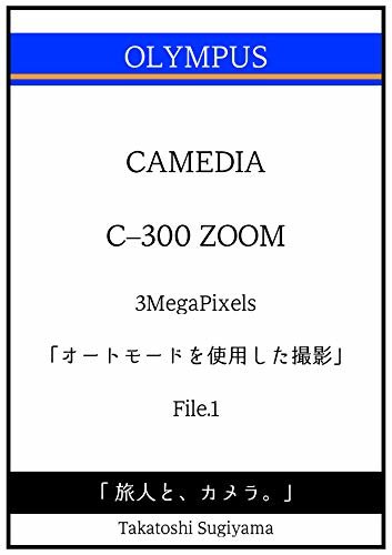 ダウンロード  「 旅人と、カメラ。」 OLYMPUS CAMEDIA C-300 ZOOM 「オートモードを使用した撮影」 File.1 「 旅人と、カメラ。」OLYMPUS CAMEDIA C-300 ZOOM 本