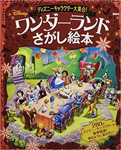 ディズニーキャラクター大集合! ワンダーランドさがし絵本 (FIND BOOK)