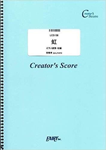 ダウンロード  虹 ピアノ連弾・初級/菅田将暉 (LCS138)[クリエイターズ スコア] (Creator´s Score) 本