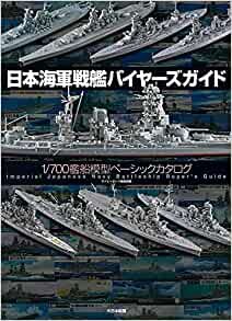日本海軍戦艦バイヤーズガイド: 1/700艦船模型ベーシックカタログ
