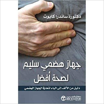 تحميل جهاز هضمي سليم لصحة افضل - ساندرا كابوت - 1st Edition