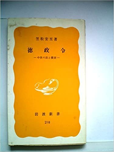 徳政令―中世の法と慣習 (1983年) (岩波新書) ダウンロード