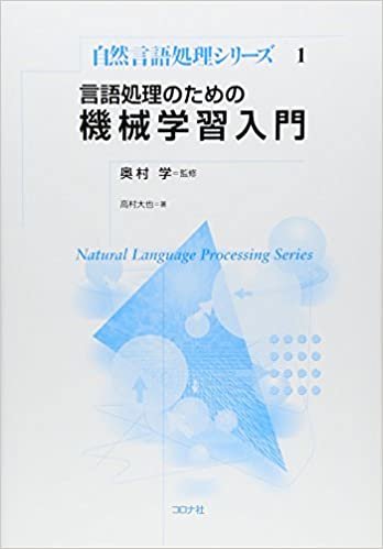 ダウンロード  言語処理のための機械学習入門 (自然言語処理シリーズ) 本
