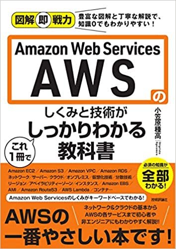 ダウンロード  図解即戦力 Amazon Web Servicesのしくみと技術がこれ1冊でしっかりわかる教科書 本