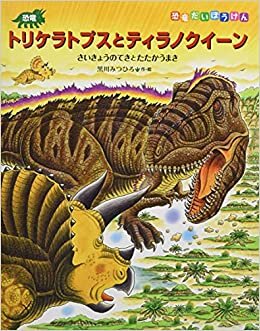ダウンロード  恐竜トリケラトプスとティラノクイーン (恐竜だいぼうけん) 本