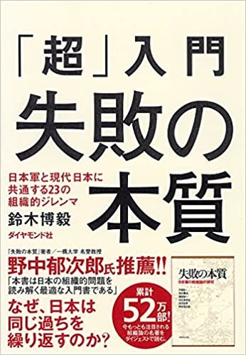 「超」入門 失敗の本質 日本軍と現代日本に共通する23の組織的ジレンマ