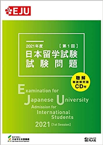 ダウンロード  2021年度　日本留学試験（第1回）試験問題 (EJUシリーズ) 本