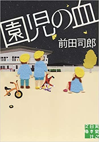 ダウンロード  園児の血 (実業之日本社文庫) 本