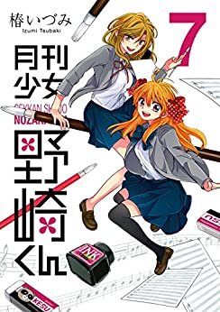 月刊少女野崎くん 7巻 (デジタル版ガンガンコミックスONLINE) ダウンロード