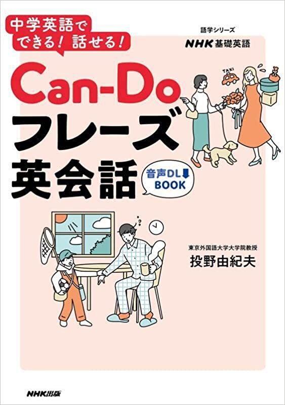 音声DL BOOK NHK基礎英語 中学英語でできる! 話せる! Can-Doフレーズ英会話 (語学シリーズ 音声DL BOOK|NHK基礎英語)