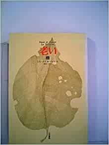 ダウンロード  老い〈上〉 (1972年) 本