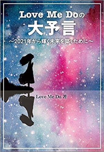 ダウンロード  Love Me Doの大予言〜2021年から輝く未来を築くために〜 本