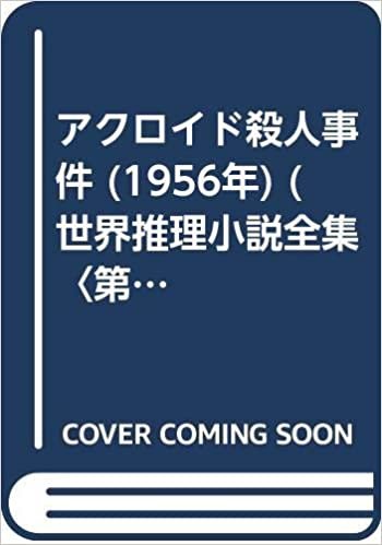 ダウンロード  アクロイド殺人事件 (1956年) (世界推理小説全集〈第14巻〉) 本